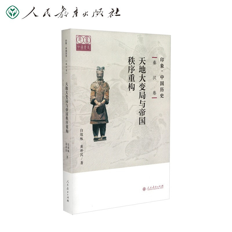 印象·中国历史  秦汉卷  天地大变局与帝国秩序重构
