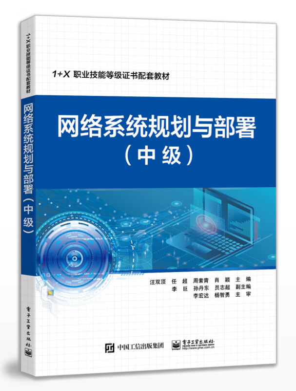 网络系统规划与部署(中级1+X职业技能等级证书配套教材)