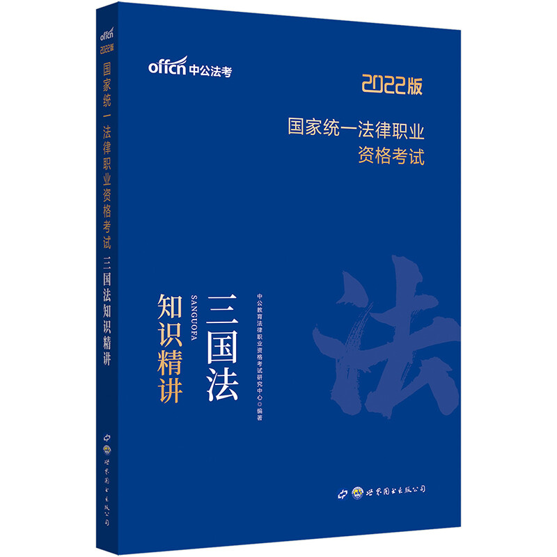 2022版国家统一法律职业资格考试.三国法知识精讲