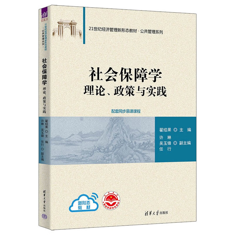 社会保障学:理论、政策与实践