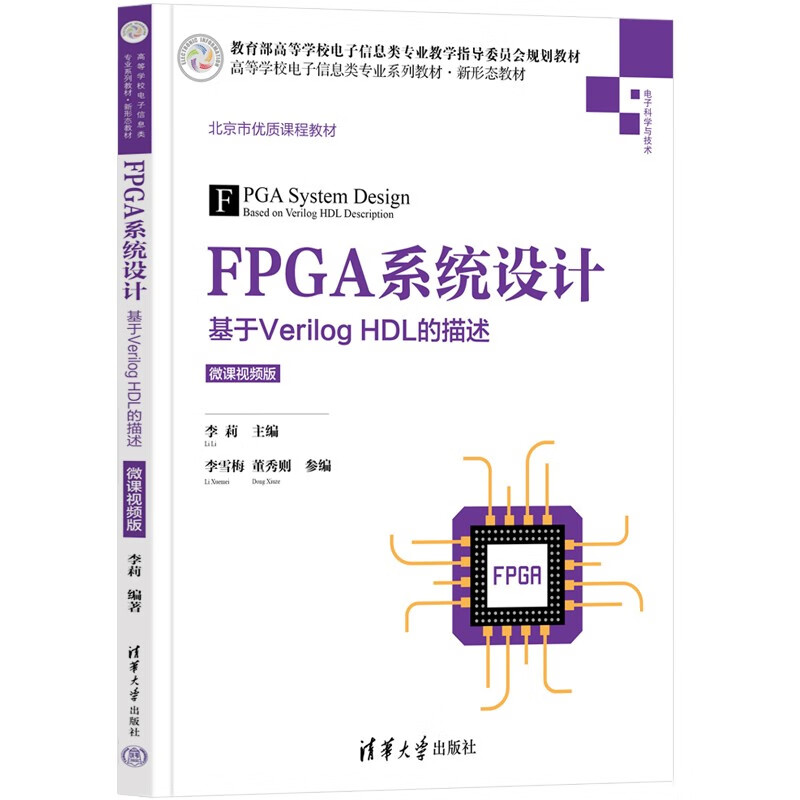 FPGA系统设计——基于Verilog HDL的描述(微课视频版)