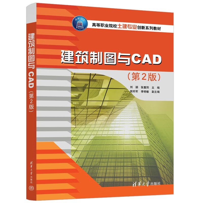 建筑制图与CAD(第2版)