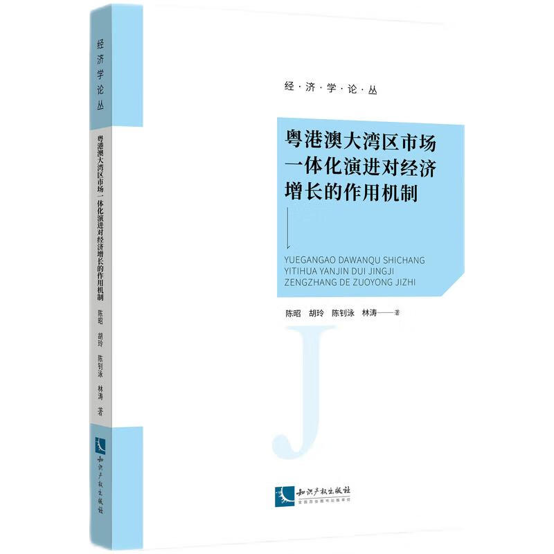 粤港澳大湾区市场一体化演进对经济增长的作用机制/经济学论丛