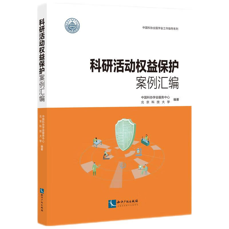 科研活动权益保护案例汇编/中国科协全国学会工作指导系列