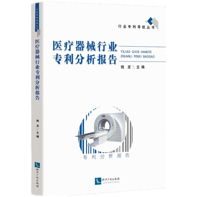 医疗器械行业专利分析报告/行业专利导航丛书