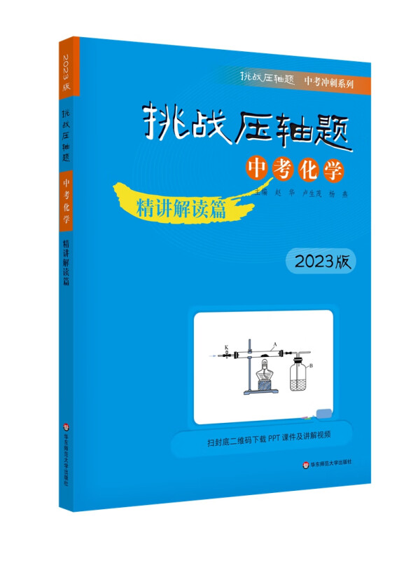 2023挑战压轴题·中考化学－精讲解读篇(2023版)