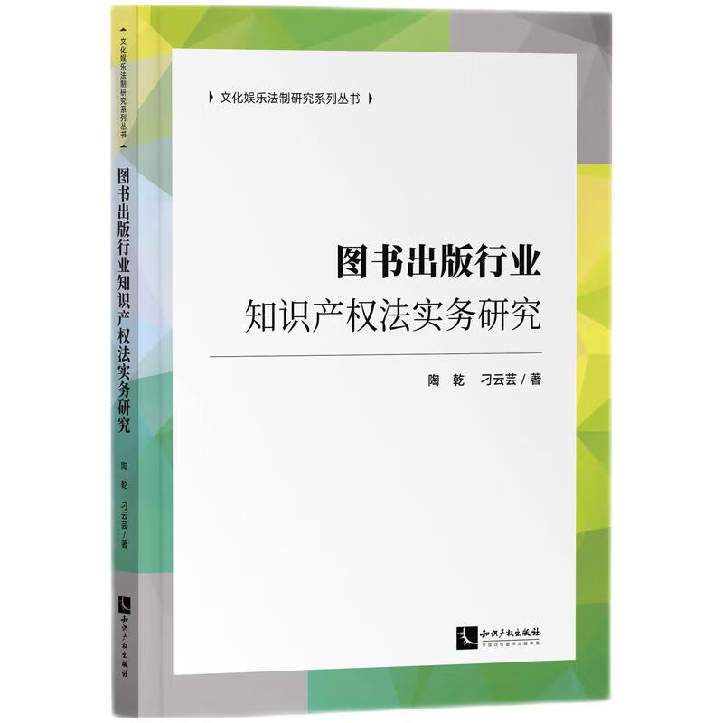 图书出版行业知识产权法实务研究/文化娱乐法制研究系列丛书