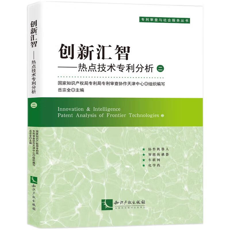 创新汇智--热点技术专利分析(2)/专利审查与社会服务丛书