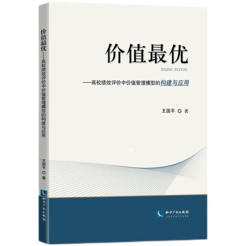 价值最优--高校绩效评价中价值管理模型的构建与应用