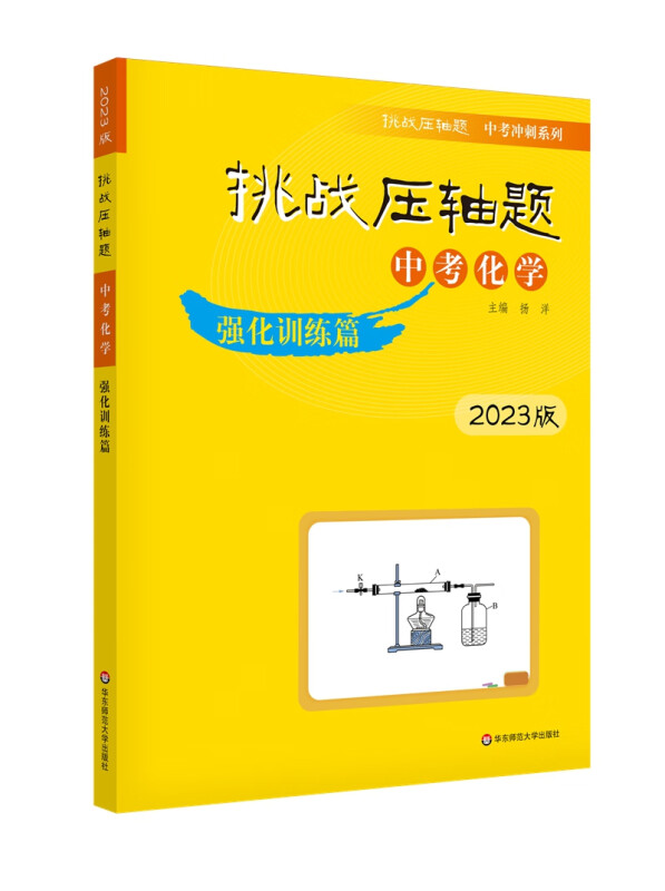 2023挑战压轴题·中考化学－强化训练篇(2023版)