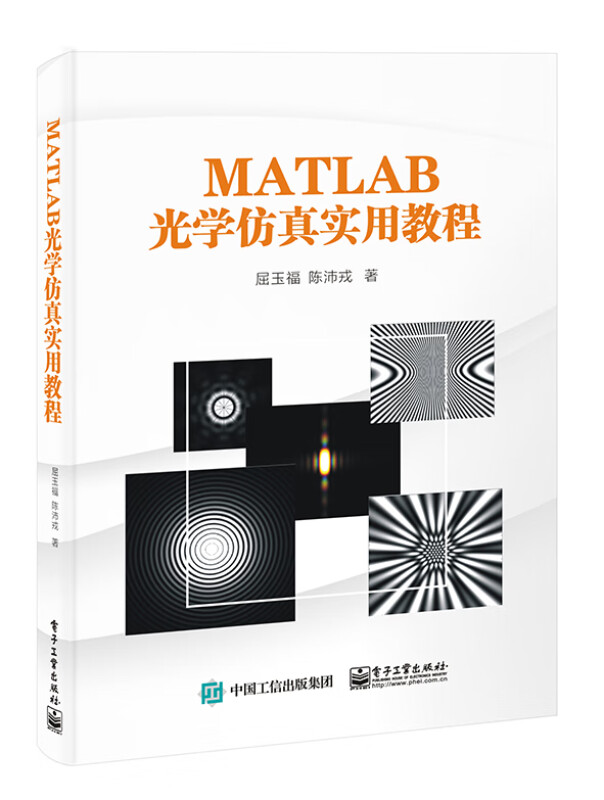 MATLAB光学仿真实用教程