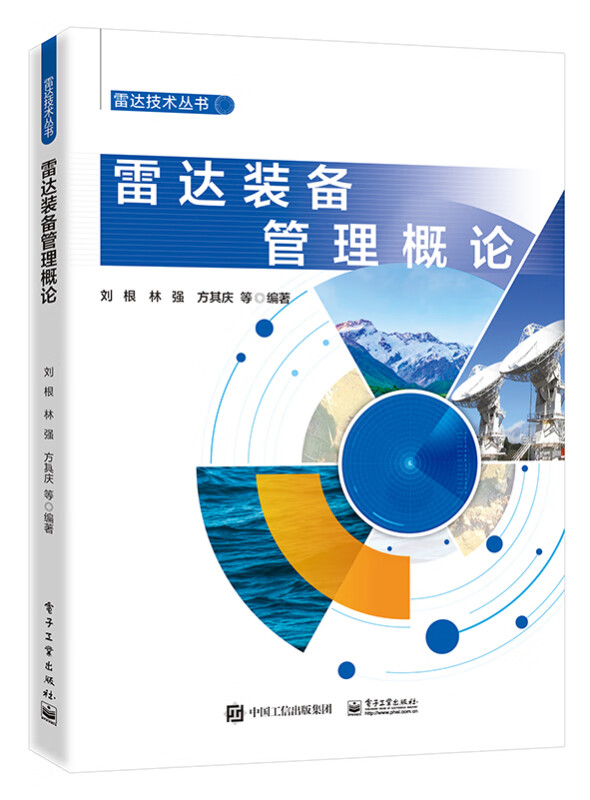 雷达装备管理概论/雷达技术丛书