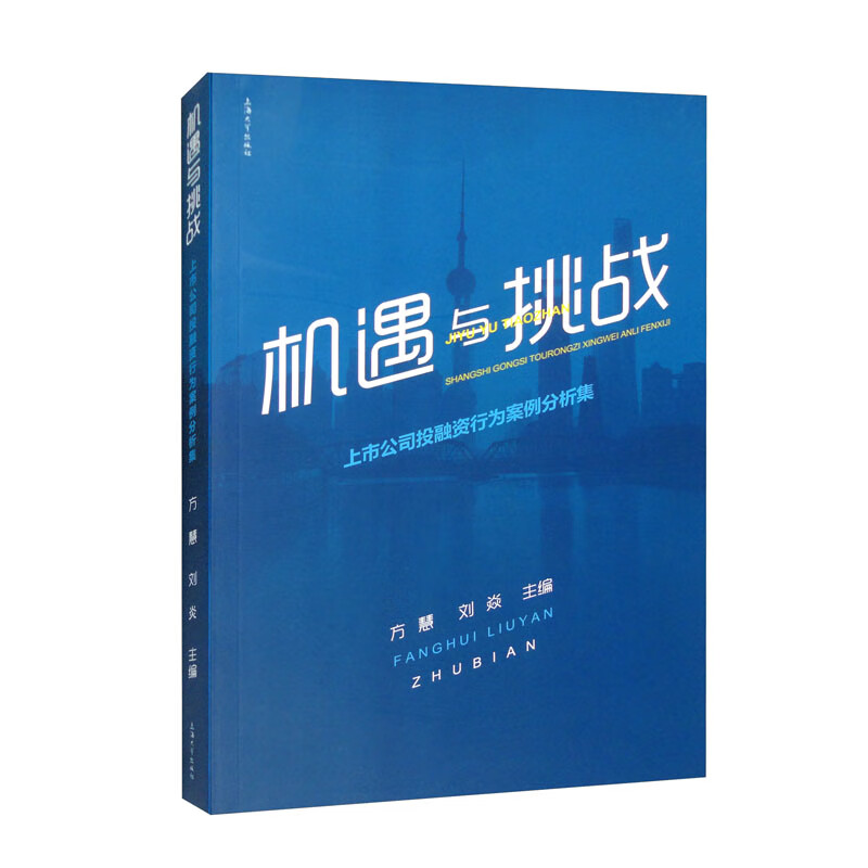 机遇与挑战:上市公司投融资行为案例分析集