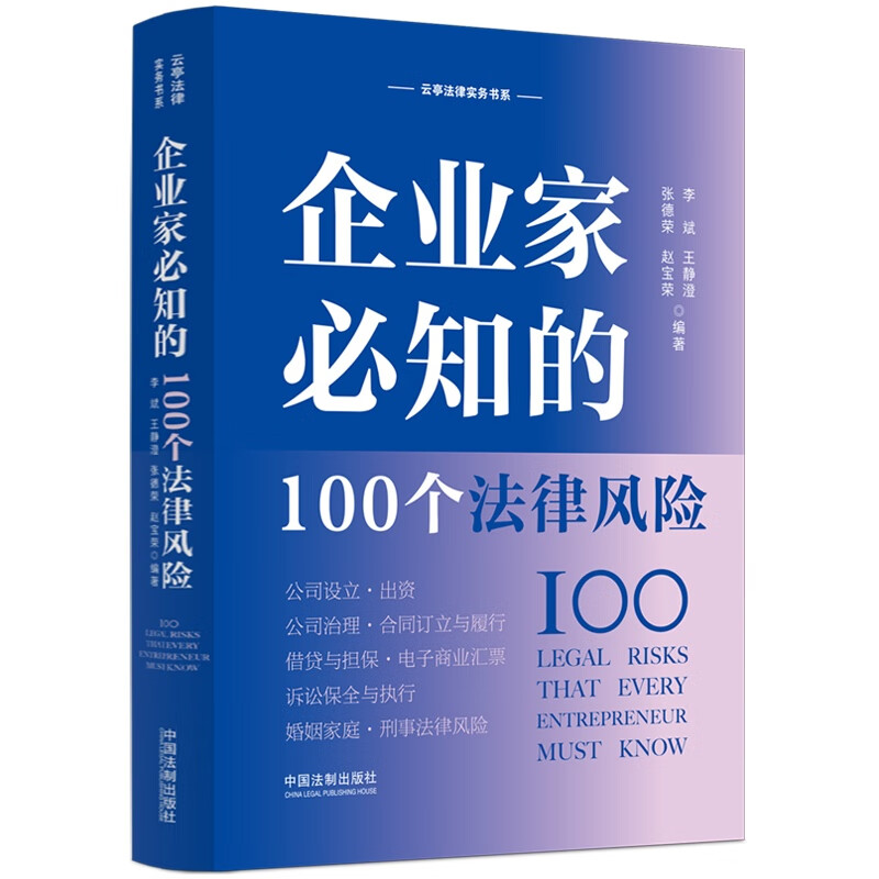 企业家必知的100个法律风险/云亭法律实务书系