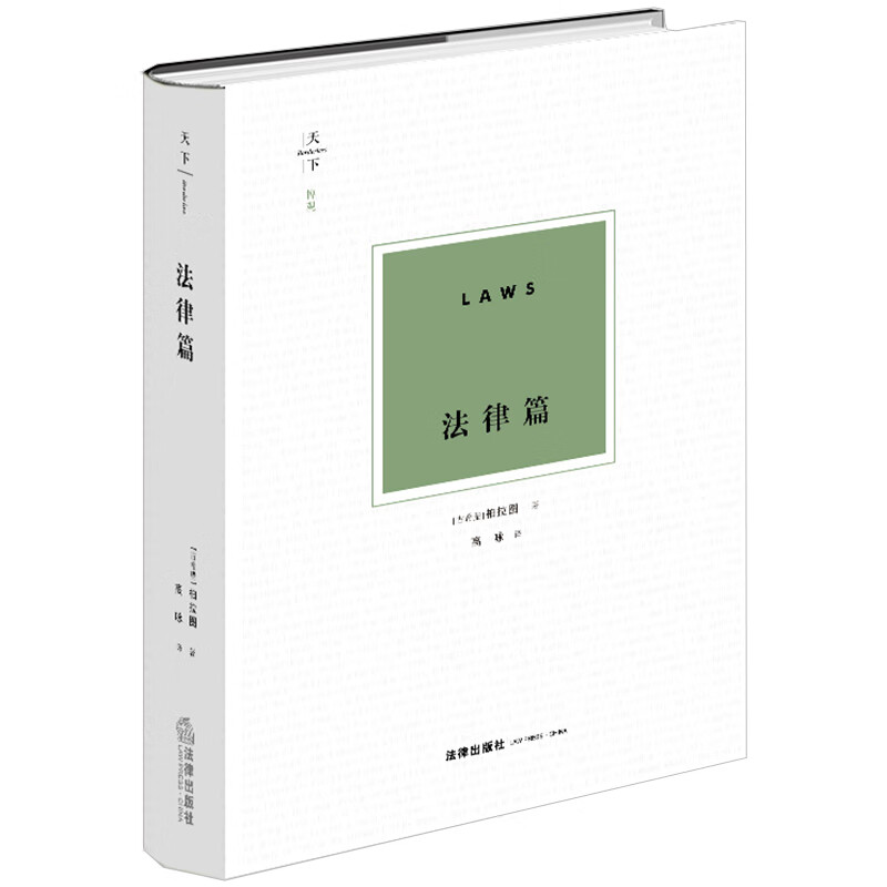 天下·博观 法律篇(柏拉图《理想国》、《政治家篇》和《法律篇》三部曲之终章)