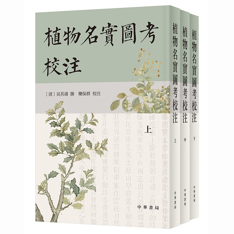 植物名实图考校注(全三册)/[清](清)吴其濬撰 栾保群校注