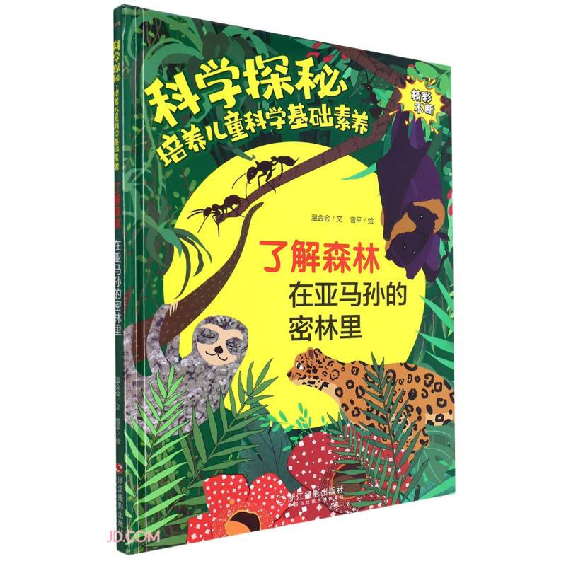 科学探秘·培养儿童科学基础素养:了解森林-在亚马孙的密林里(精装绘本)