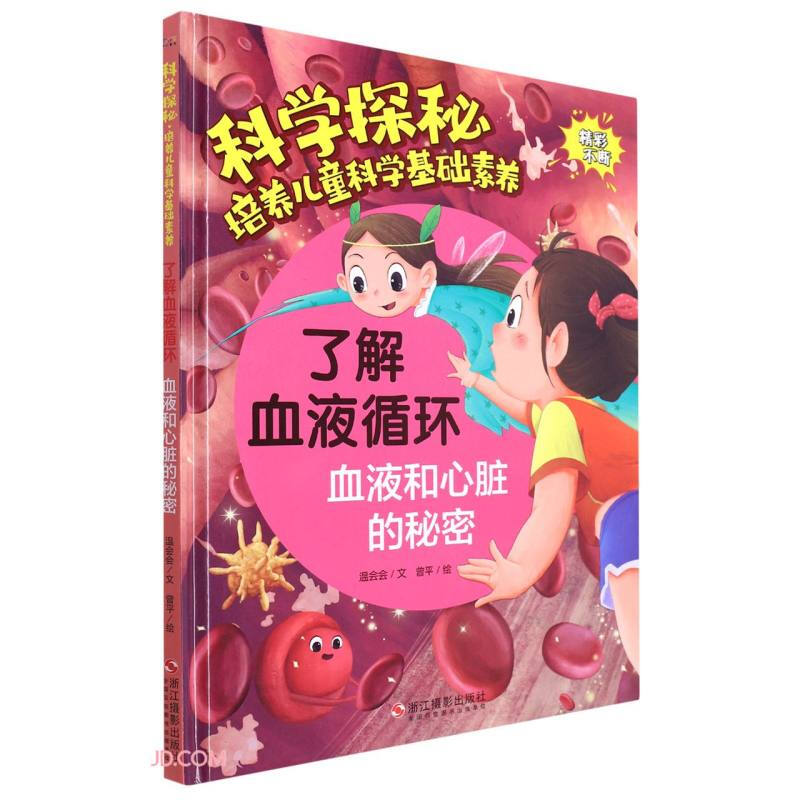 科学探秘·培养儿童科学基础素养:了解血液循环-血液和心脏的秘密(精装绘本)