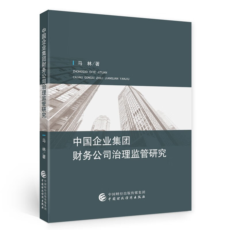 中国企业集团财务公司治理监管研究