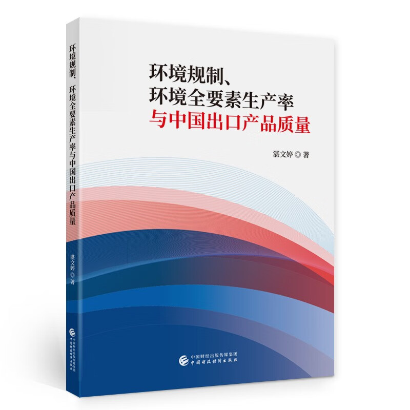 环境规制、环境全要素生产率与中国出口产品质量