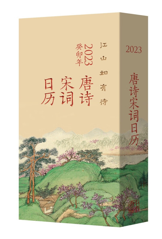 江山如有待:唐诗宋词日历(2023)(精)/陆蓓容编著