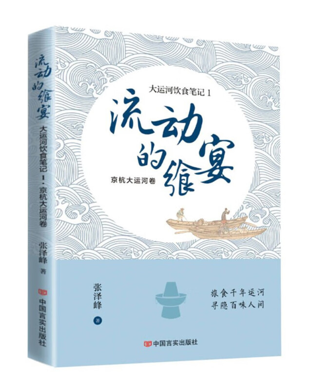 流动的飨宴——大运河饮食笔记1 京杭大运河卷