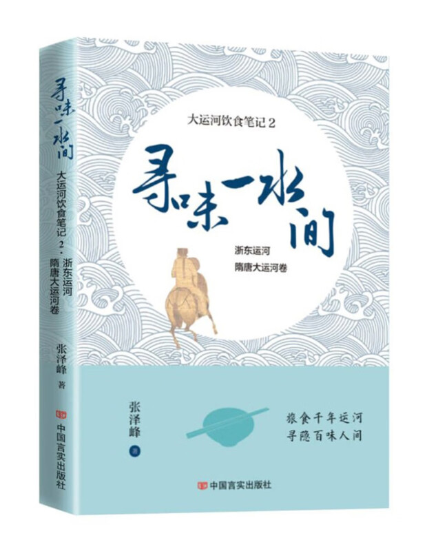 寻味一水间——大运河饮食笔记2 浙东运河、隋唐大运河卷