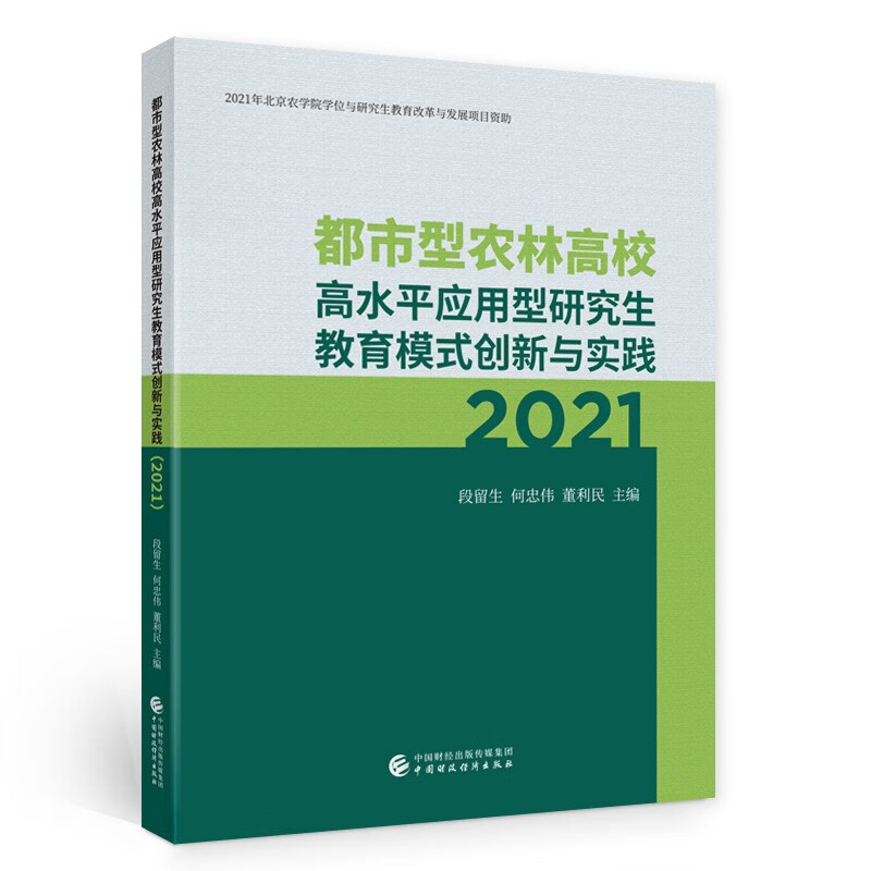 都市型农林高校高水平应用型研究生教育模式创新与实践(2021)