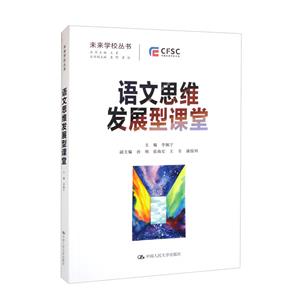 語文思維發(fā)展型課堂(未來學(xué)校叢書)