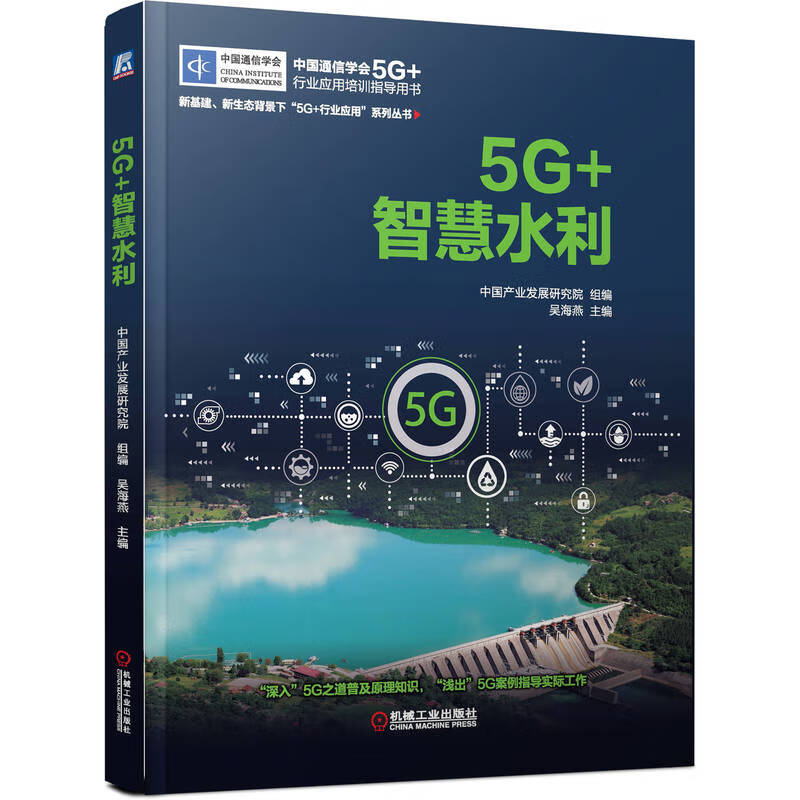 5G+智慧水利(中国产业发展研究院与中国通信学会共同推出)