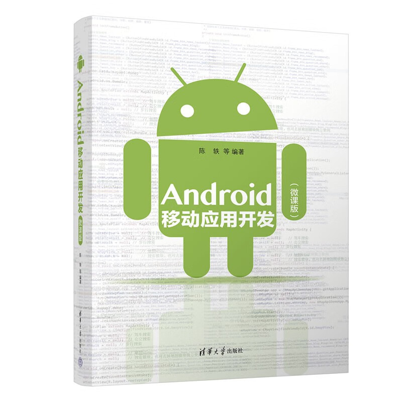 Android移动应用开发(微课版)