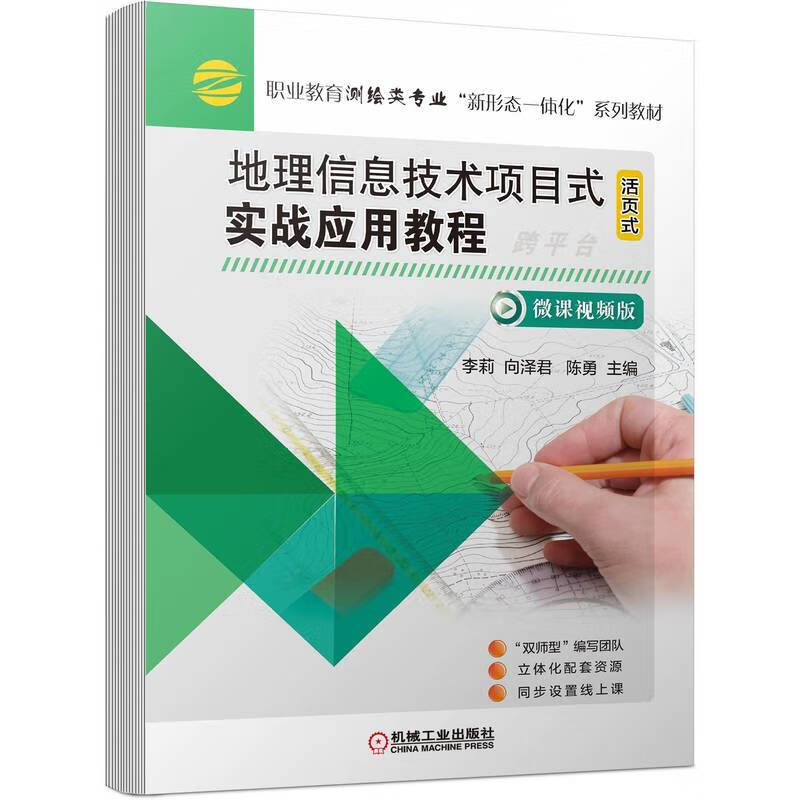 地理信息技术项目式实战应用教程(活页式微课版职业教育测绘类专业新形态一体化系列教材)