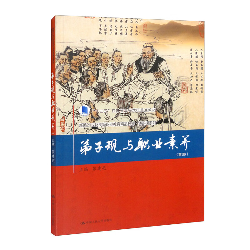 弟子规与职业素养(第3版)(新编21世纪高等职业教育精品教材·通识课系列)