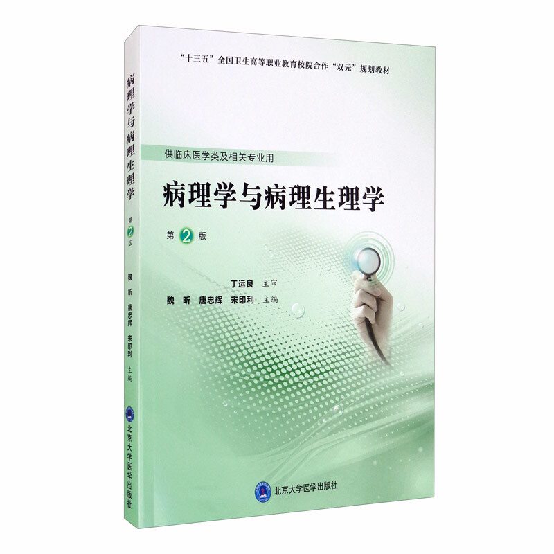 病理学与病理生理学(第2版)(第五轮高职临床教材)