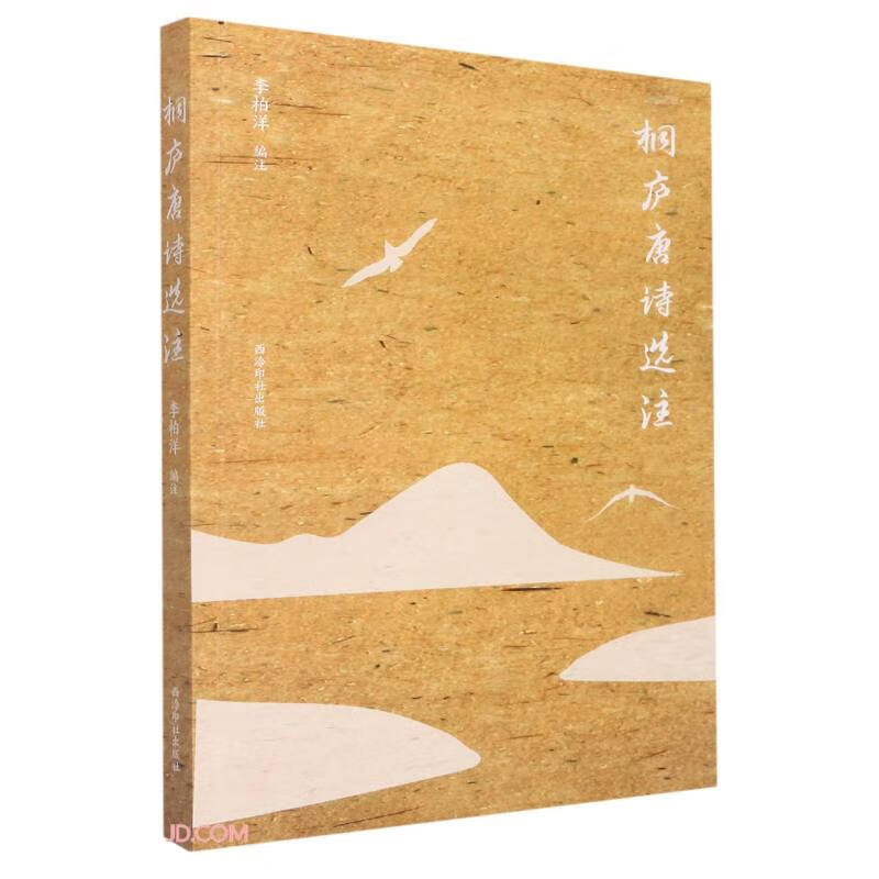 桐庐唐诗选注