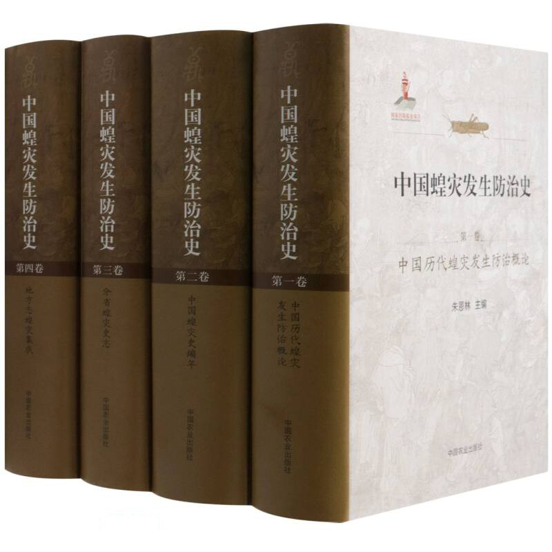 中国蝗灾发生防治史(全4册)