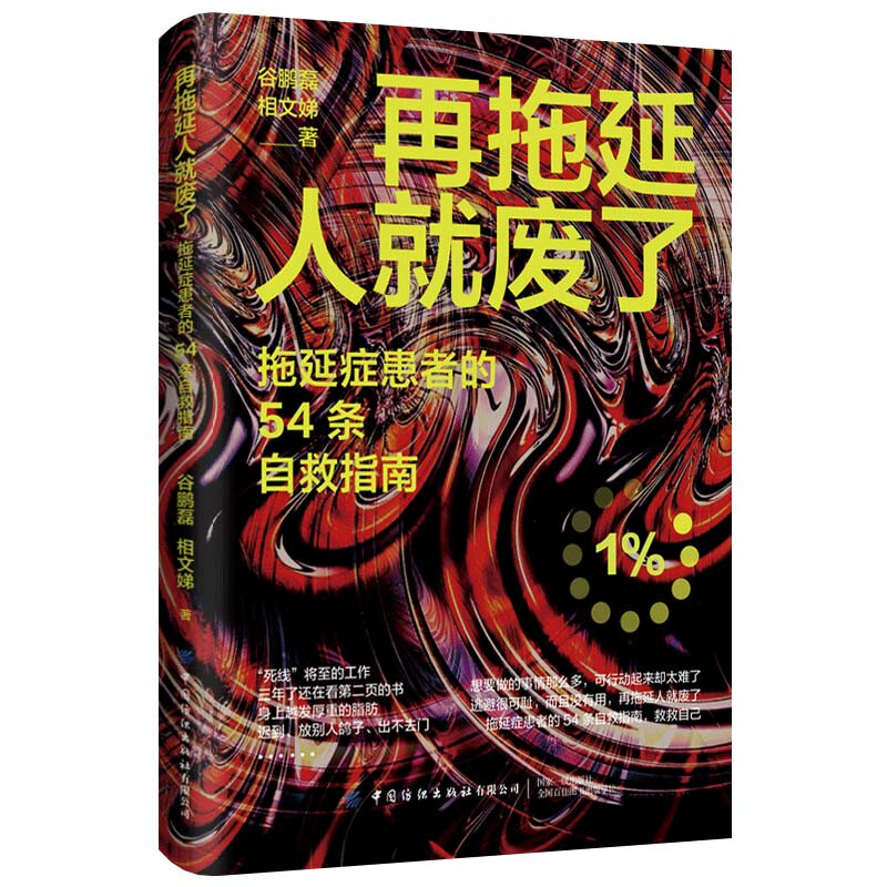 再拖延人就废了:拖延症患者的54条自救指南