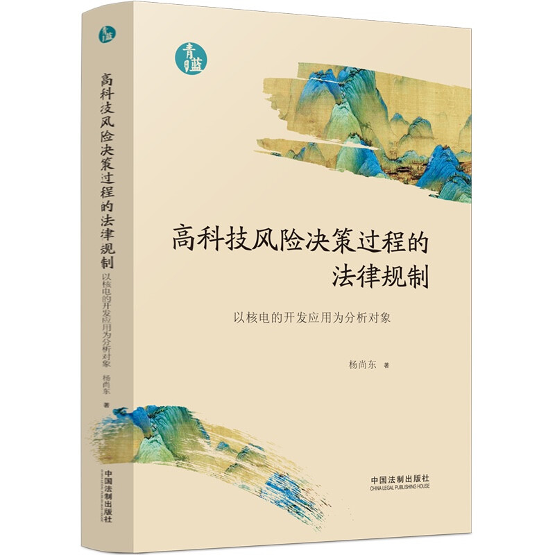 高科技风险决策过程的法律规制:以核电的开发应用为分析对象