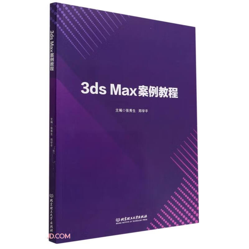 3ds Max案例教程