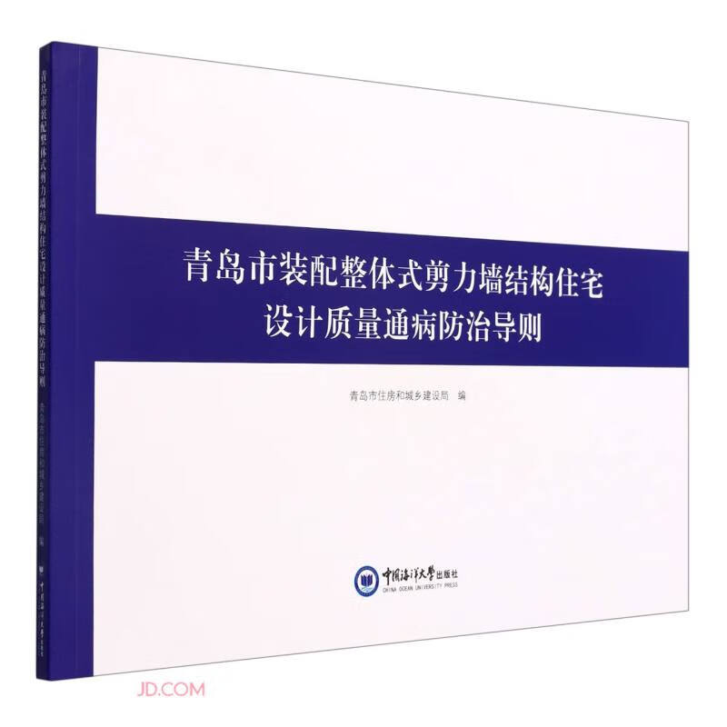 青岛市装配整体式剪力墙结构住宅设计质量通病防治导则