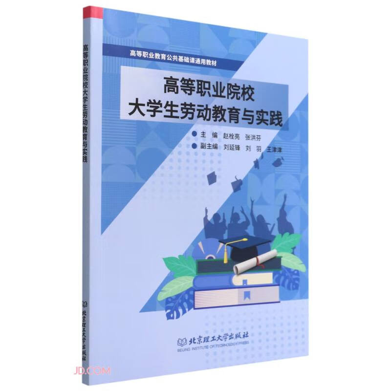 高等职业院校大学生劳动教育与实践