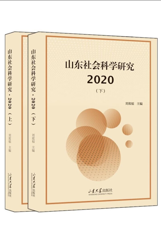 山东社科研究:2020