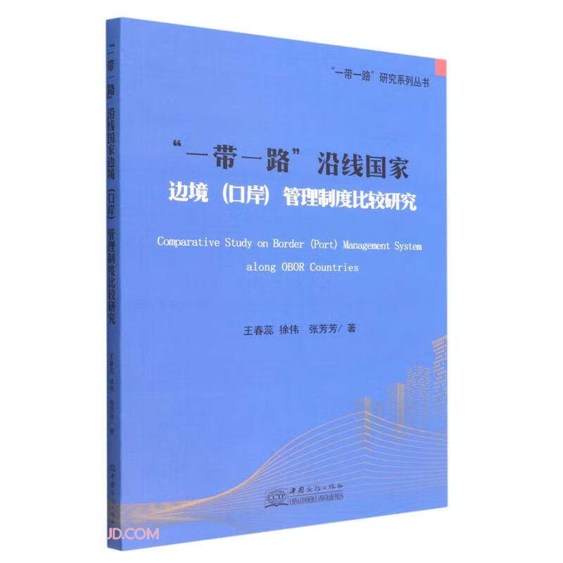 “一带一路”沿线国家边境(口岸)管理制度比较研究