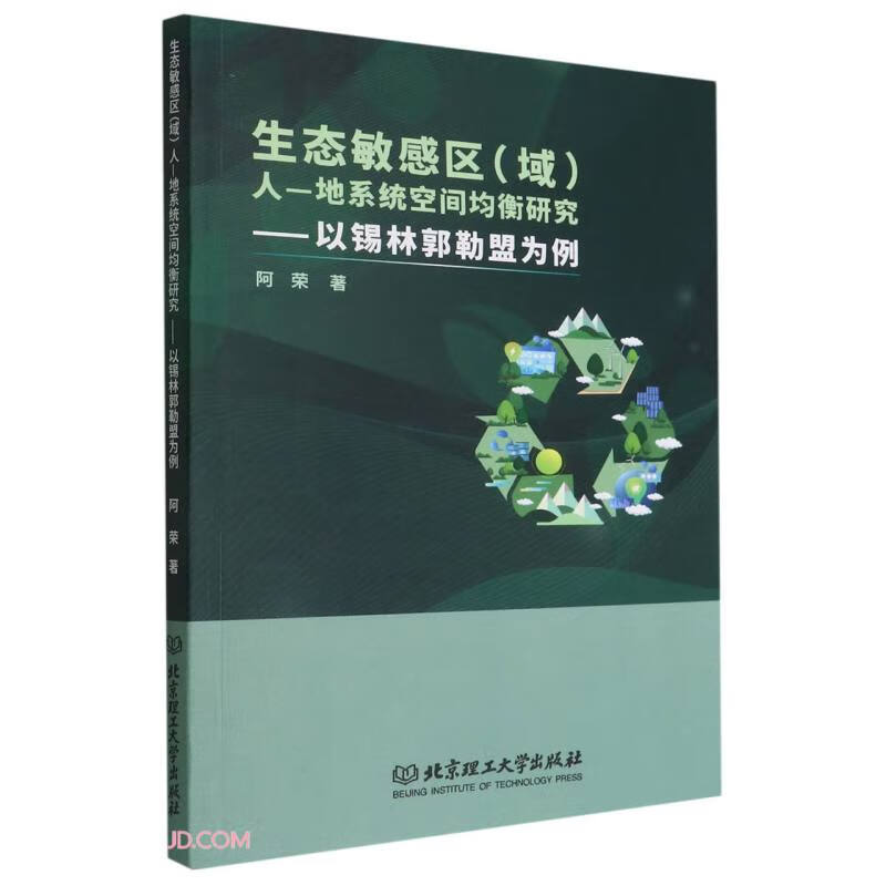 生态敏感区(域)人—地系统空间均衡研究——以锡林郭勒盟为例