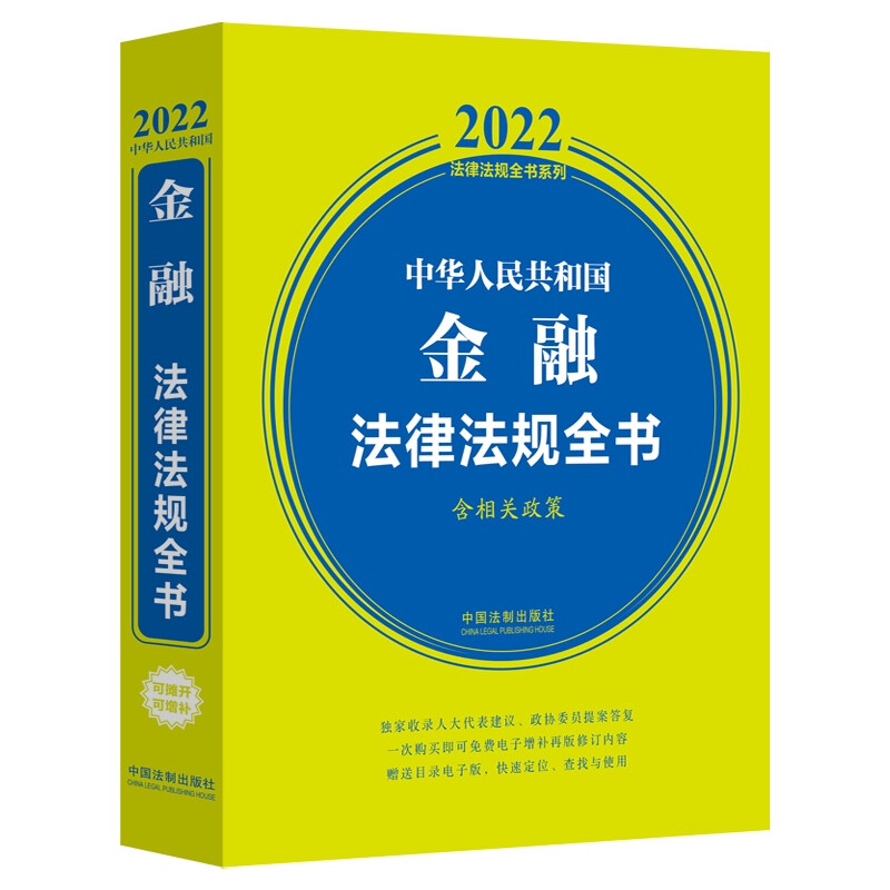 中华人民共和国金融法律法规全书