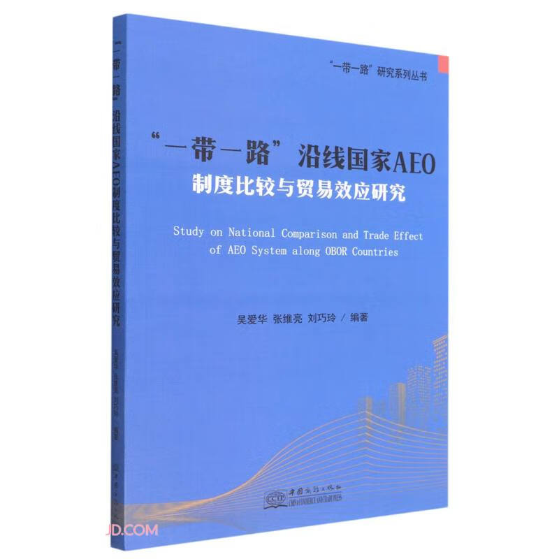 一带一路沿线国家AEO制度比较与贸易效应研究