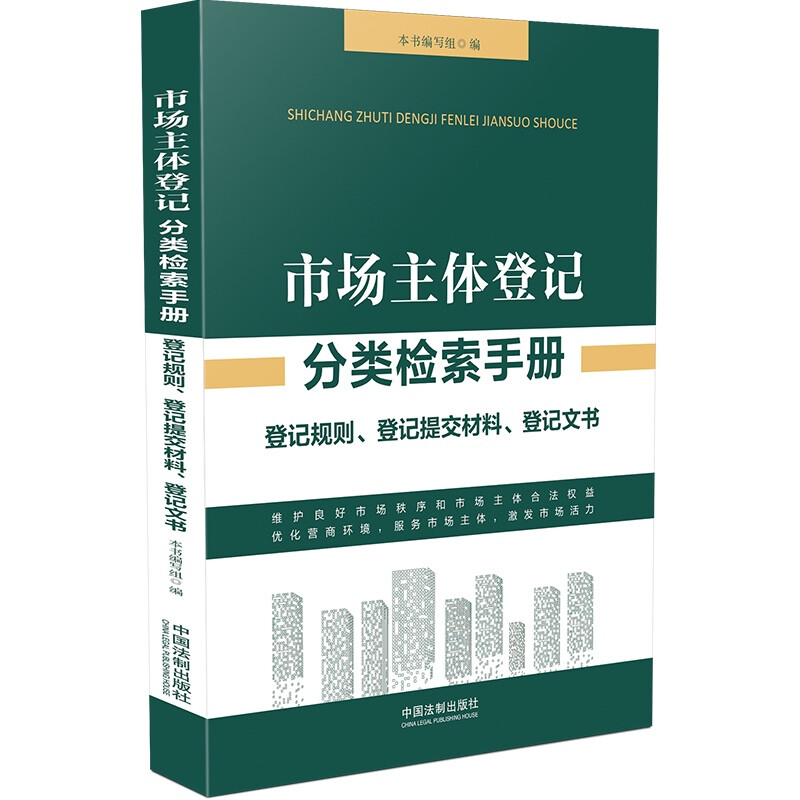 市场主体登记分类检索手册:登记规则、登记提交材料、登记文书