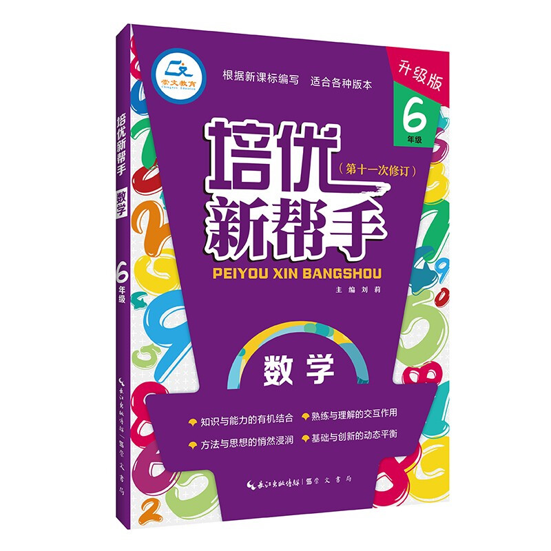 数学6年级(升级版)/培优新帮手