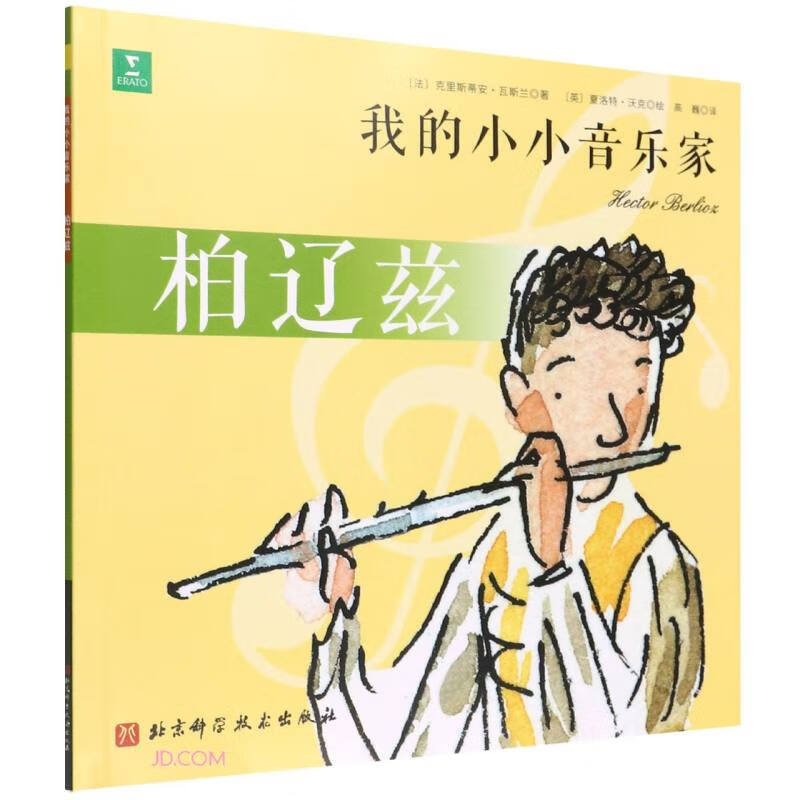 我的小小音乐家．柏辽兹