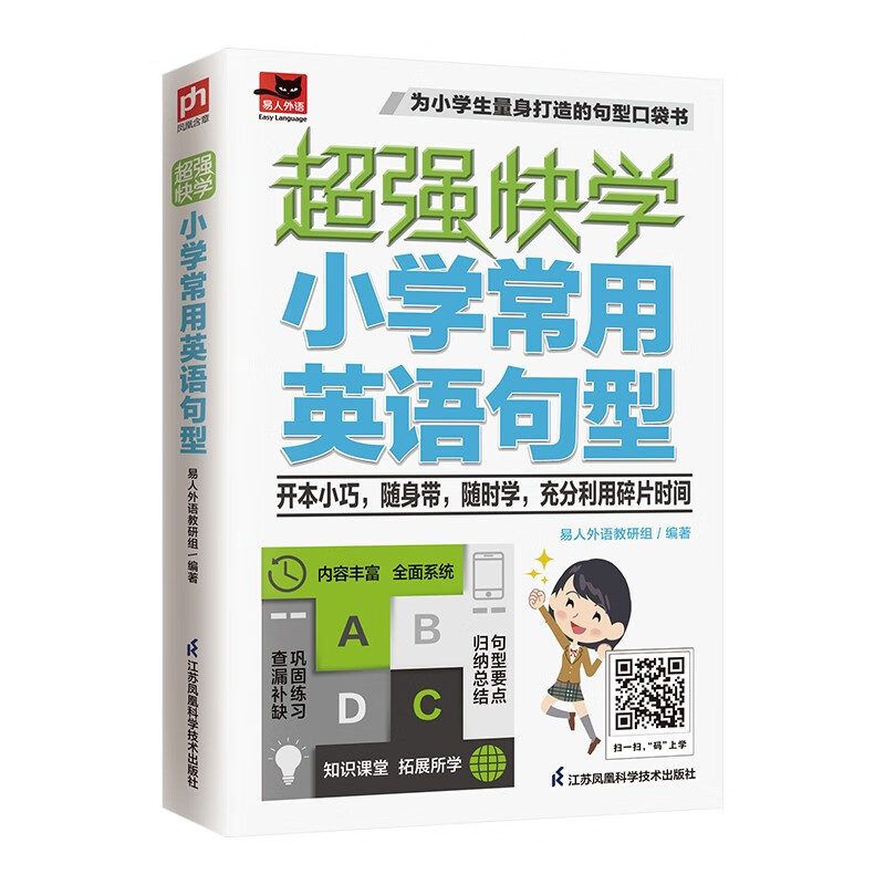 超强快学(小学常用英语句型)/易人外语